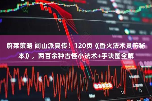 蔚莱策略 闾山派真传!120页《香火法术灵符秘本》,两百余种古怪小法术+手诀图全解